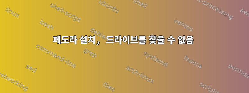 페도라 설치, 드라이브를 찾을 수 없음