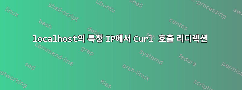 localhost의 특정 IP에서 Curl 호출 리디렉션