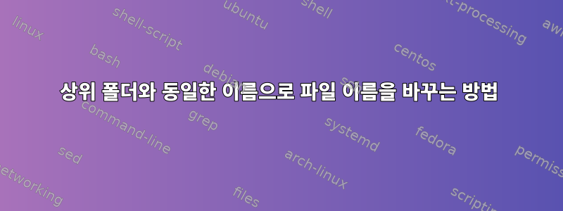 상위 폴더와 동일한 이름으로 파일 이름을 바꾸는 방법