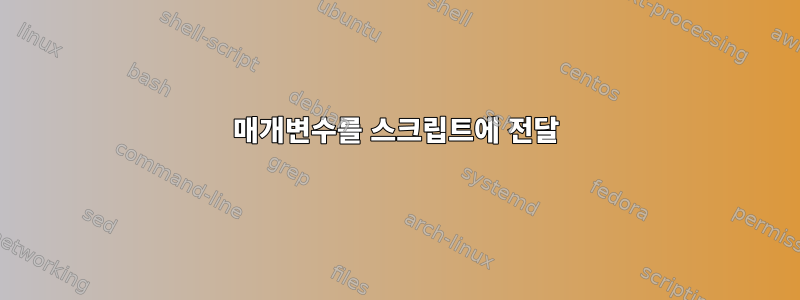 매개변수를 스크립트에 전달