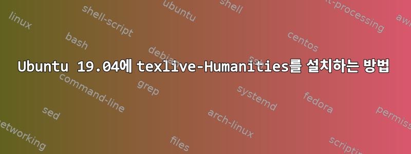 Ubuntu 19.04에 texlive-Humanities를 설치하는 방법