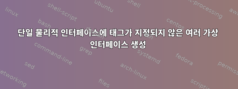 단일 물리적 인터페이스에 태그가 지정되지 않은 여러 가상 인터페이스 생성