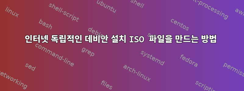 인터넷 독립적인 데비안 설치 ISO 파일을 만드는 방법