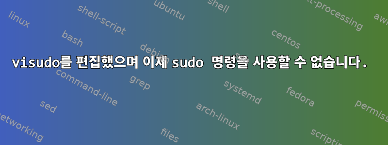 visudo를 편집했으며 이제 sudo 명령을 사용할 수 없습니다.