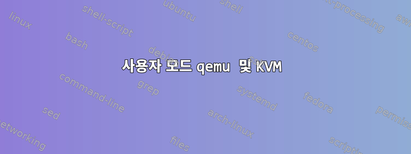 사용자 모드 qemu 및 KVM