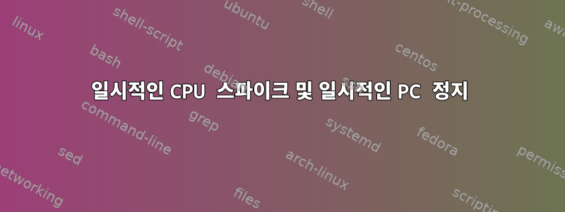 일시적인 CPU 스파이크 및 일시적인 PC 정지