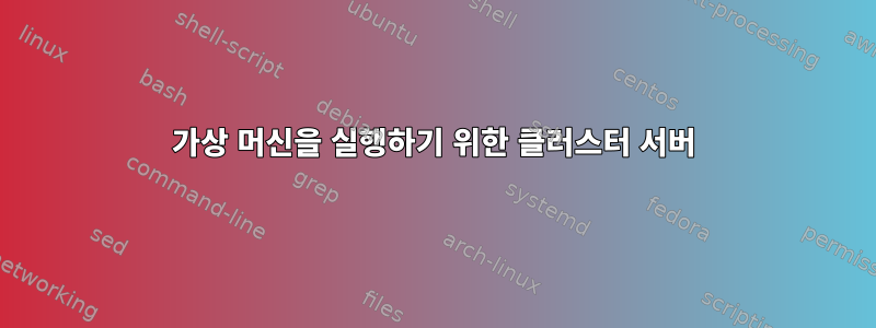 가상 머신을 실행하기 위한 클러스터 서버