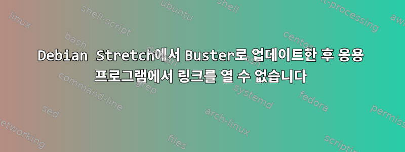 Debian Stretch에서 Buster로 업데이트한 후 응용 프로그램에서 링크를 열 수 없습니다