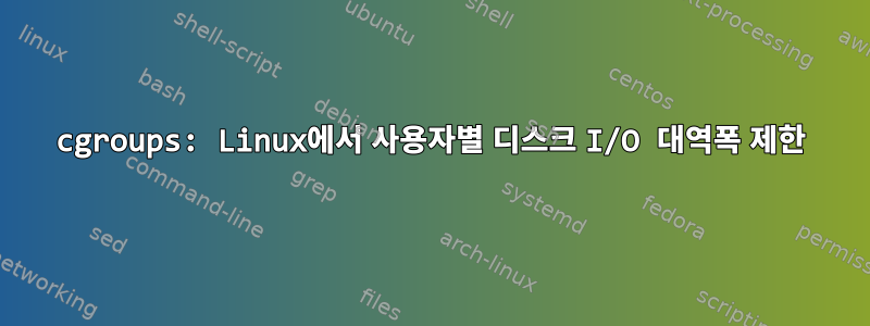 cgroups: Linux에서 사용자별 디스크 I/O 대역폭 제한