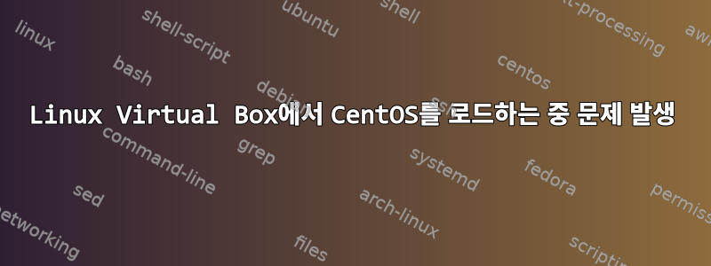 Linux Virtual Box에서 CentOS를 로드하는 중 문제 발생