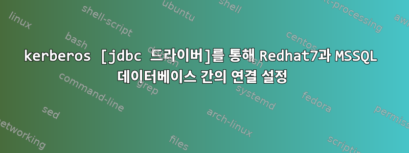 kerberos [jdbc 드라이버]를 통해 Redhat7과 MSSQL 데이터베이스 간의 연결 설정