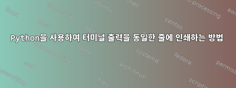 Python을 사용하여 터미널 출력을 동일한 줄에 인쇄하는 방법