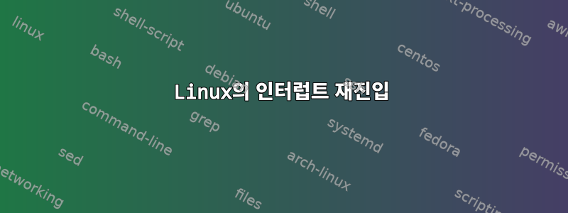 Linux의 인터럽트 재진입