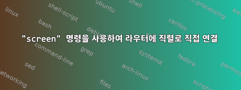 "screen" 명령을 사용하여 라우터에 직렬로 직접 연결