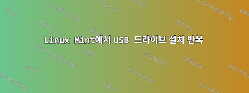 Linux Mint에서 USB 드라이브 설치 반복