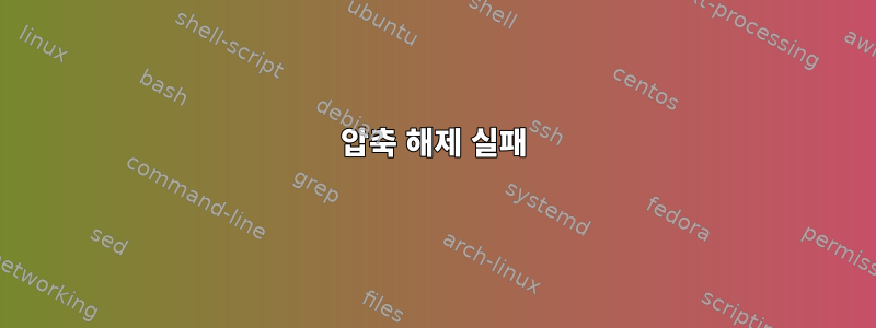 압축 해제 실패