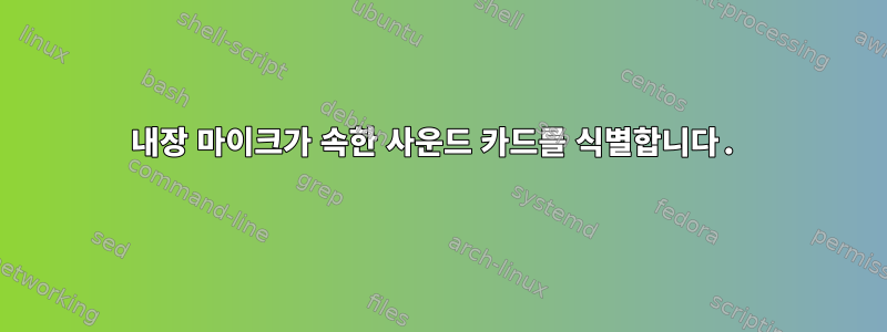 내장 마이크가 속한 사운드 카드를 식별합니다.