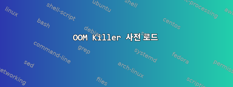 OOM Killer 사전 로드