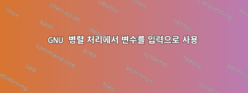 GNU 병렬 처리에서 변수를 입력으로 사용