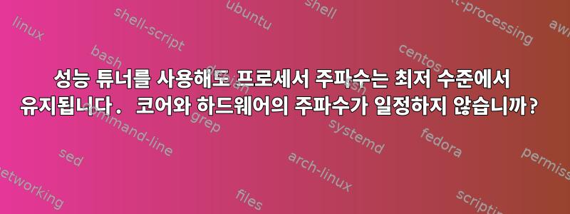 성능 튜너를 사용해도 프로세서 주파수는 최저 수준에서 유지됩니다. 코어와 하드웨어의 주파수가 일정하지 않습니까?