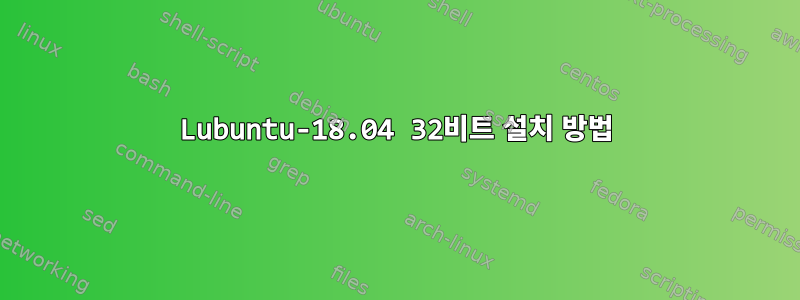 Lubuntu-18.04 32비트 설치 방법