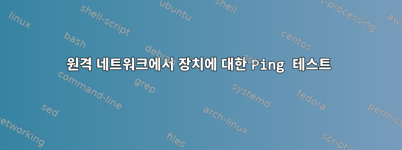 원격 네트워크에서 장치에 대한 Ping 테스트