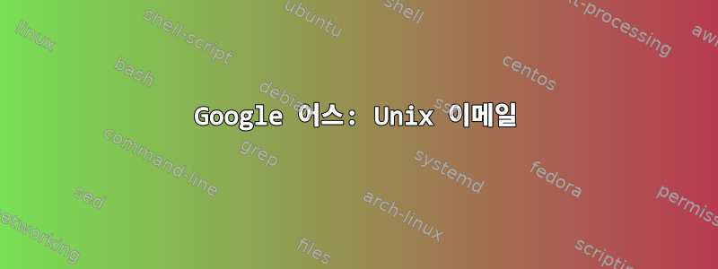 Google 어스: Unix 이메일