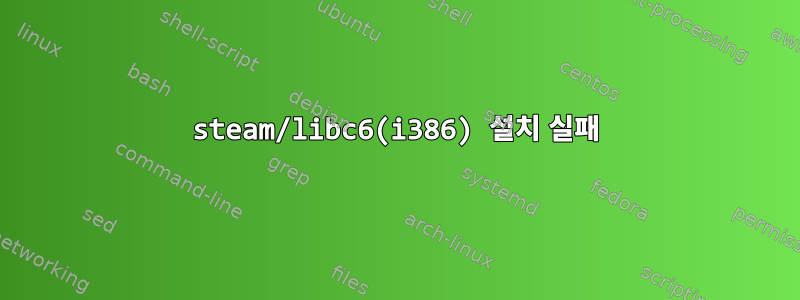 steam/libc6(i386) 설치 실패