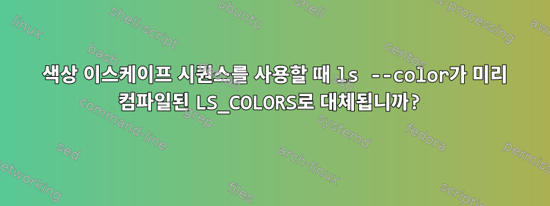 256 색상 이스케이프 시퀀스를 사용할 때 ls --color가 미리 컴파일된 LS_COLORS로 대체됩니까?