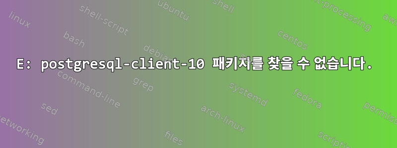 E: postgresql-client-10 패키지를 찾을 수 없습니다.