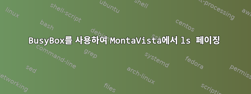 BusyBox를 사용하여 MontaVista에서 ls 페이징