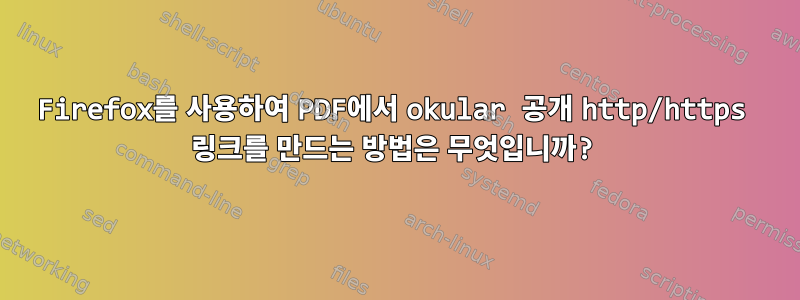 Firefox를 사용하여 PDF에서 okular 공개 http/https 링크를 만드는 방법은 무엇입니까?