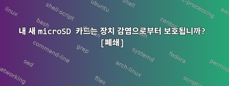 내 새 microSD 카드는 장치 감염으로부터 보호됩니까? [폐쇄]