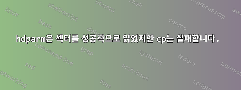 hdparm은 섹터를 성공적으로 읽었지만 cp는 실패합니다.