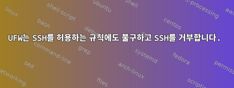 UFW는 SSH를 허용하는 규칙에도 불구하고 SSH를 거부합니다.