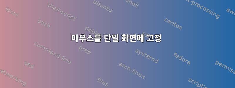 마우스를 단일 화면에 고정