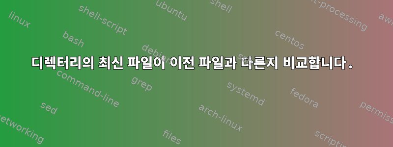 디렉터리의 최신 파일이 이전 파일과 다른지 비교합니다.