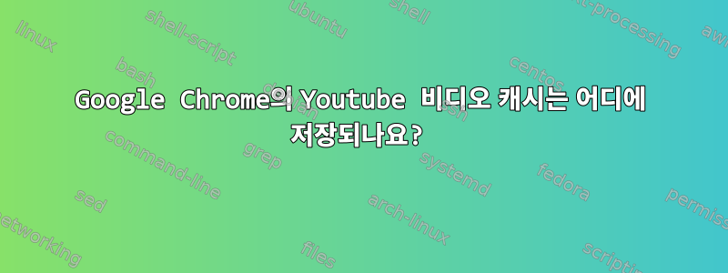 Google Chrome의 Youtube 비디오 캐시는 어디에 저장되나요?