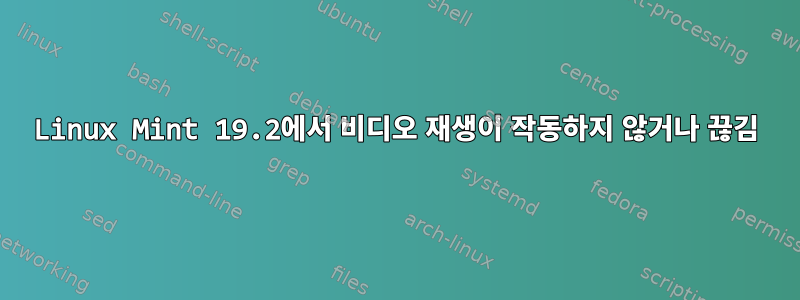 Linux Mint 19.2에서 비디오 재생이 작동하지 않거나 끊김