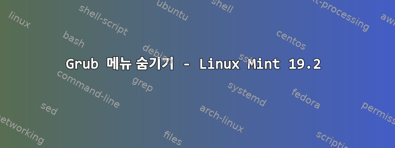 Grub 메뉴 숨기기 - Linux Mint 19.2