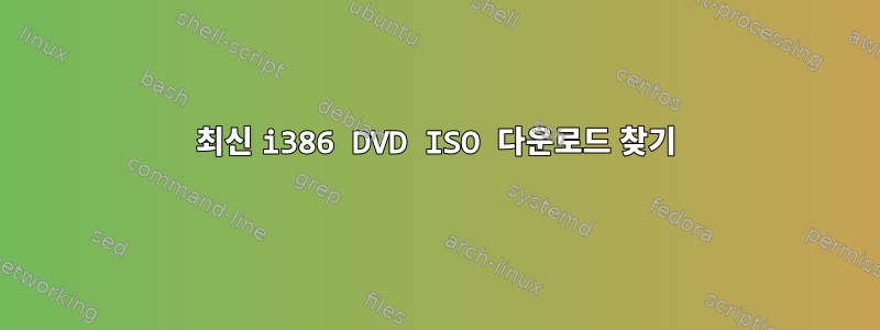 최신 i386 DVD ISO 다운로드 찾기