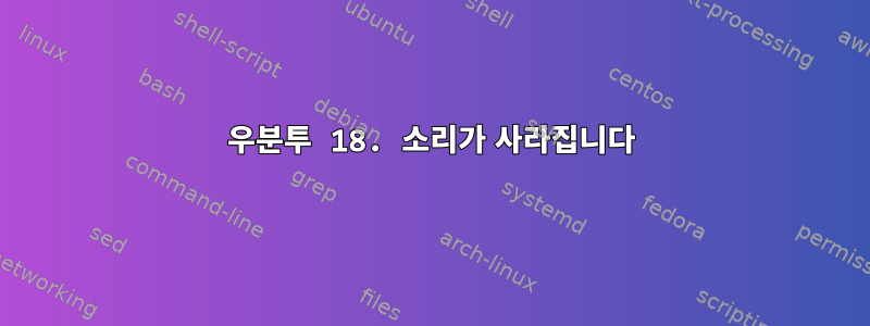 우분투 18. 소리가 사라집니다