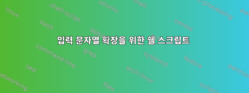 입력 문자열 확장을 위한 쉘 스크립트