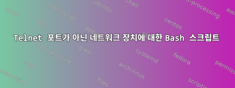 Telnet 포트가 아닌 네트워크 장치에 대한 Bash 스크립트