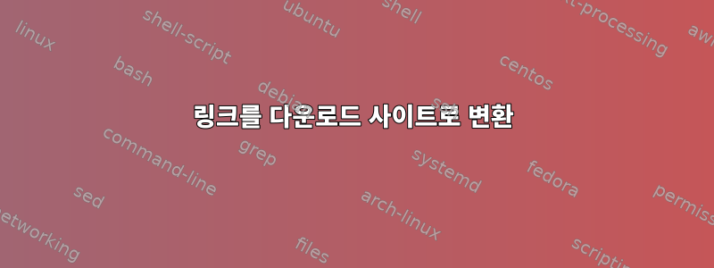 링크를 다운로드 사이트로 변환