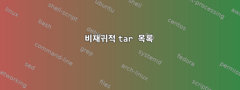 비재귀적 tar 목록