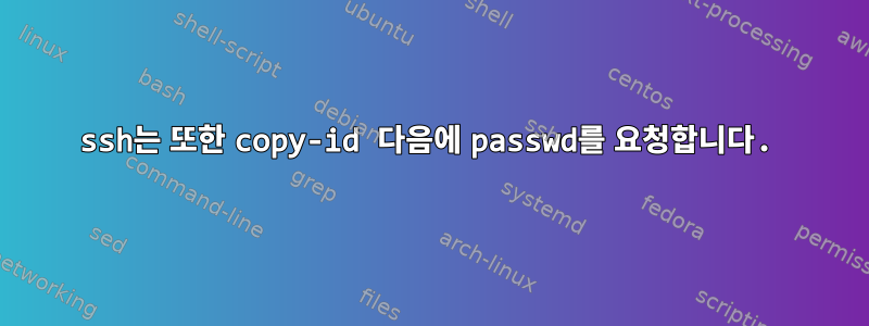 ssh는 또한 copy-id 다음에 passwd를 요청합니다.