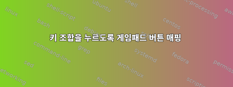 키 조합을 누르도록 게임패드 버튼 매핑