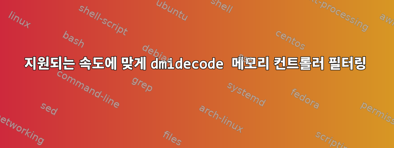 지원되는 속도에 맞게 dmidecode 메모리 컨트롤러 필터링