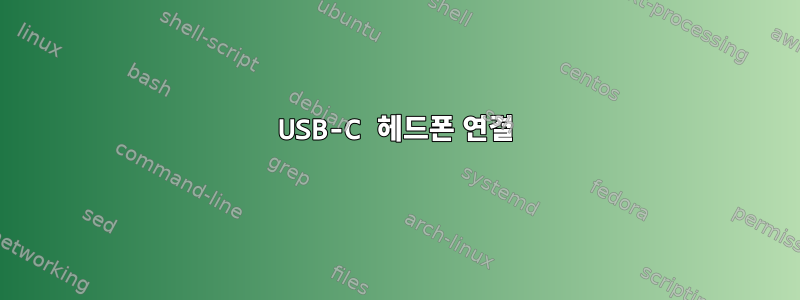 USB-C 헤드폰 연결